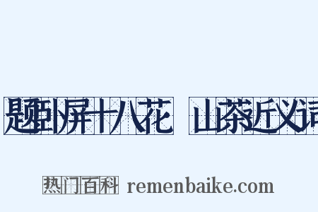 题卧屏十八花·山茶近义词是什么意思的图片